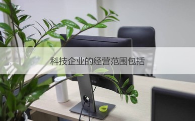 南宁正鑫科技工资待遇与企业经营范围解析